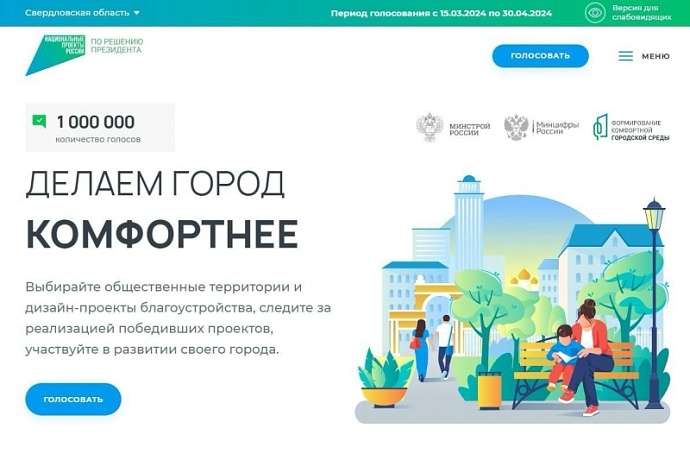 Миллион голосов уральцев получили объекты благоустройства в Свердловской области в рамках проекта «Формирование комфортной городской среды»