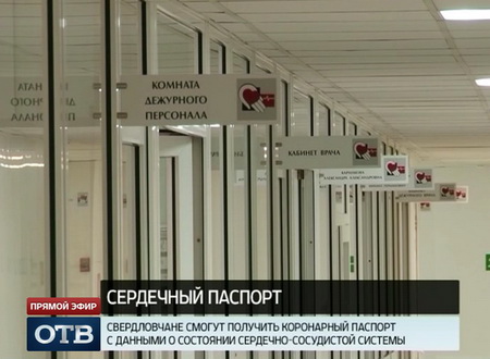 Жители Среднего Урала будут получать коронарные паспорта