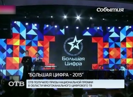 «Областное телевидение» получило две награды национальной премии «Большая цифра 2015»