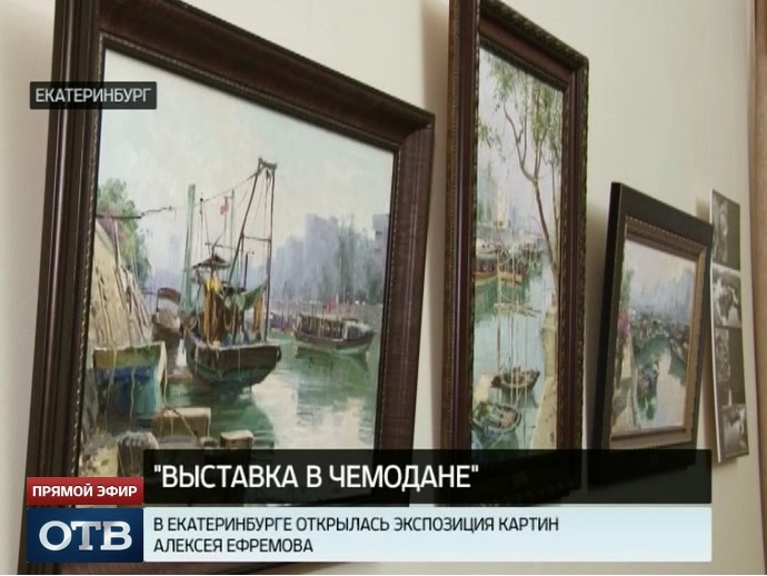 «Выставка в чемодане»: в Екатеринбурге открылась экспозиция Алексея Ефремова