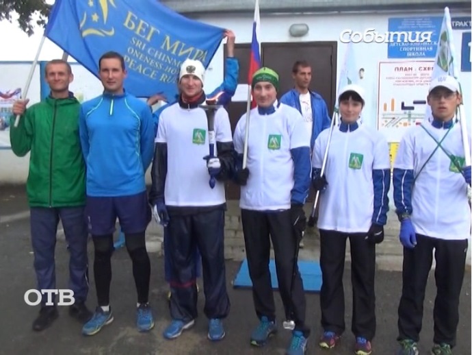 Участники Бега Мира добрались до Свердловской области