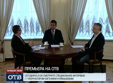 Специальное интервью губернатора Евгения Куйвашева – сегодня в 21:30 на ОТВ