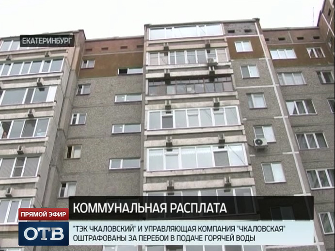 Две коммунальные организации Екатеринбурга оштрафованы за перебои с подачей воды
