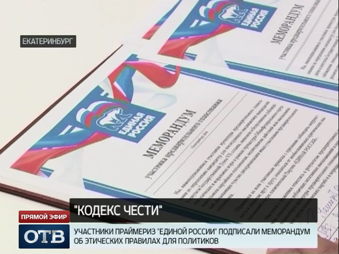 Участники праймериз «Единой России» подписали этический меморандум