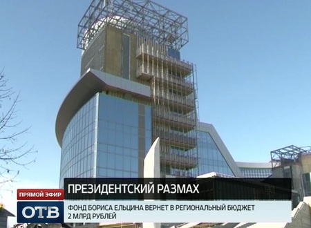 Свердловский бюджет получит два миллиарда рублей из Фонда Ельцина