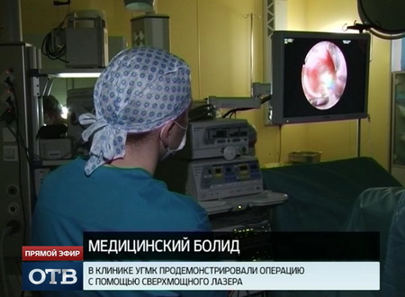 Свердловские урологи вооружились самым быстрым лазером в России