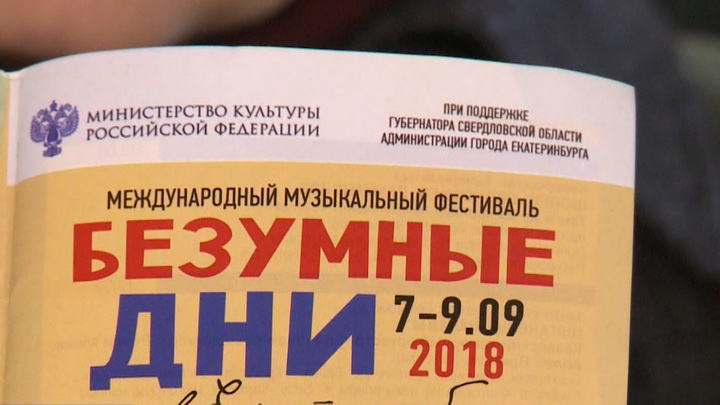 Музыка нон-стоп: в Екатеринбурге открылась продажа билетов на «Безумные дни 2018»