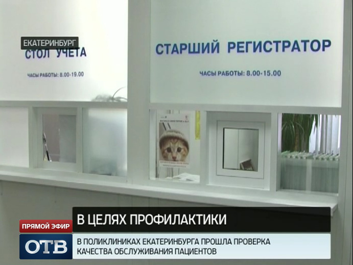 Ревизоры записались на контрольный прием в больницы Екатеринбурга