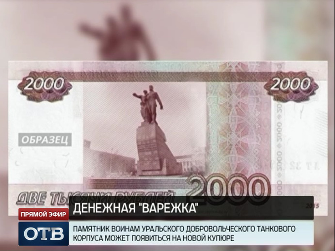 Екатеринбургский памятник может появиться на новой купюре в 2000 рублей