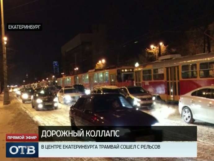 Второй раз за сутки: сошедший с рельсов трамвай спровоцировал пробку в центре Екатеринбурга