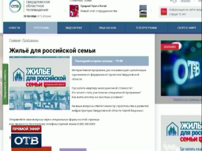 Программа «Жильё для российской семьи»: премьера «Областного телевидения»