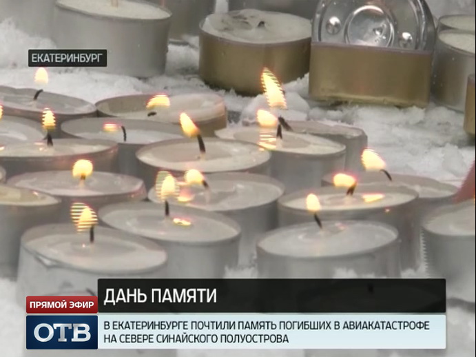 В Екатеринбурге почтили память погибших в авиакатастрофе на Синае