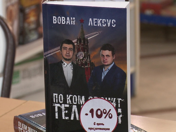 Пранкеры Лексус и Вован презентовали свою книгу жителям Екатеринбурга