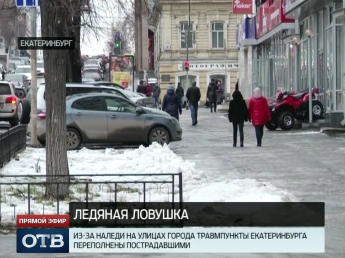 Травмпункты Екатеринбурга переполнены пострадавшими от гололедицы