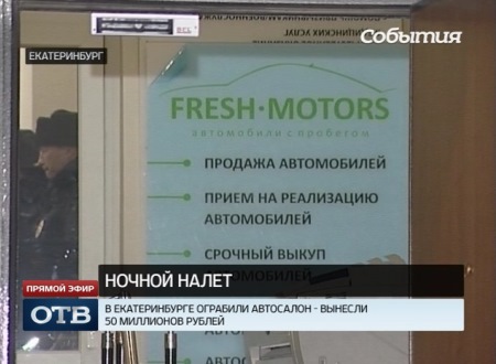 В Екатеринбурге налётчики ограбили автосалон на 50 млн рублей
