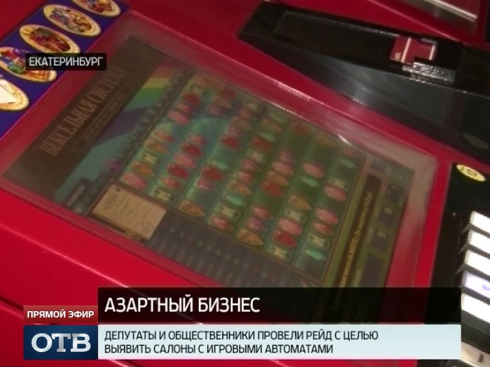 Свердловские депутаты и общественники вышли в рейд против азартного бизнеса