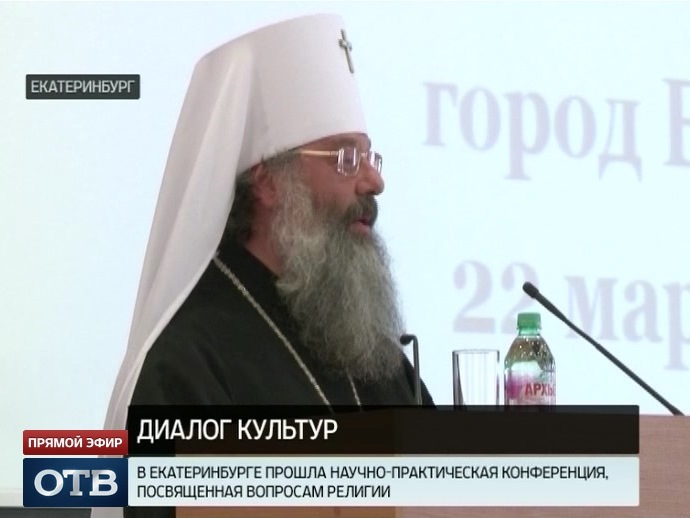 В Екатеринбурге прошла конференция по профилактике религиозного экстремизма