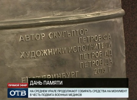 На Среднем Урале собирают деньги на памятник военным медикам