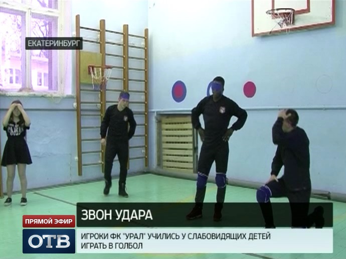 Слабовидящие дети научили футболистов «Урала» играть в голбол