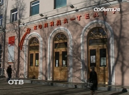 Драматург Коляда выиграл суд у администрации Екатеринбурга