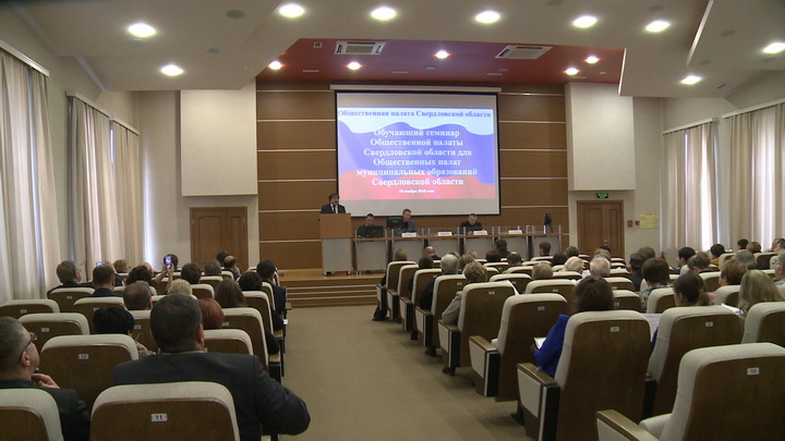 В Екатеринбурге прошел обучающий семинар для председателей общественных палат