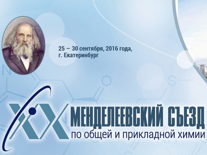 На XX Менделеевский съезд в Екатеринбург приглашены десять нобелиатов