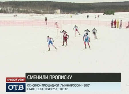 «Екатеринбург-ЭКСПО» станет основной площадкой «Лыжни России-2015»