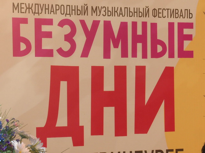 500 музыкантов «Безумных дней» подарят Екатеринбургу культурный нон-стоп