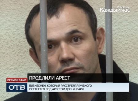 Екатеринбургский бизнесмен, расстрелявший учёного, останется под стражей до 5 января