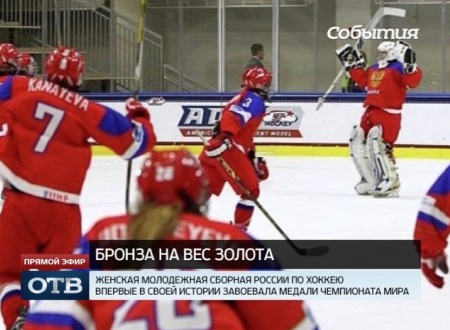 Хоккеистки молодежной сборной России впервые стали призерами Чемпионата мира