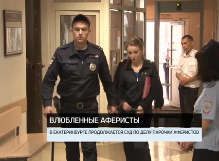 В Екатеринбурге продолжается суд над уральскими «Бонни и Клайдом»
