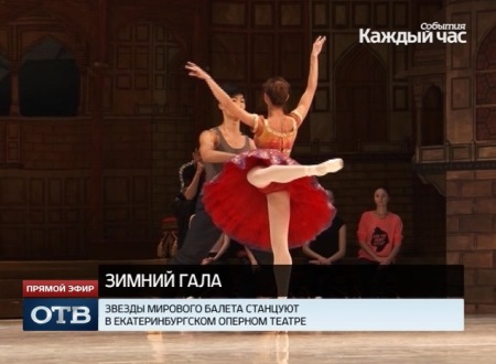 Звезды мирового балета приготовили танцевальную сенсацию для екатеринбуржцев