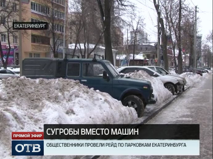 Сугробы вместо машин: общественники провели рейд по парковкам Екатеринбурга