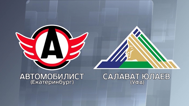 Хоккей. «Автомобилист» – «Салават Юлаев» (Уфа). Онлайн-трансляция