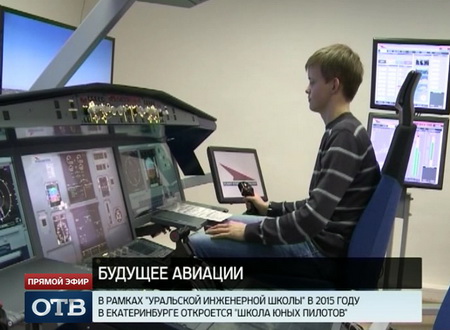 «Школа юных пилотов» откроется в Столице Урала в 2015 году