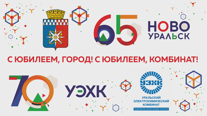 Уральских атомщиков отметили госнаградами в честь 70-летия УЭХК