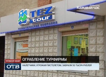 В Екатеринбурге двое налетчиков ограбили офис крупной турфирмы