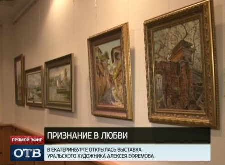 Выставка художника Алексея Ефремова – признание в любви к Екатеринбургу
