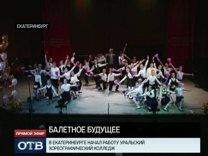 В Екатеринбурге открылся Уральский хореографический колледж