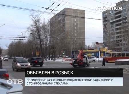 Полиция Екатеринбурга разыскивает водителя тонированной «Приоры»