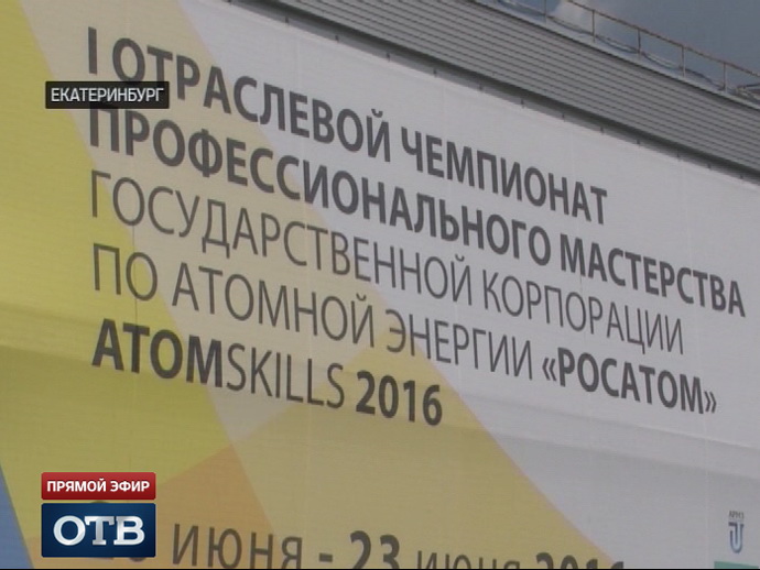 Итоги недели: чемпионат Atomskills в Столице Урала
