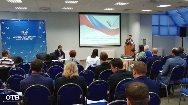 Движение вперёд: в Екатеринбурге прошла региональная конференция ОНФ