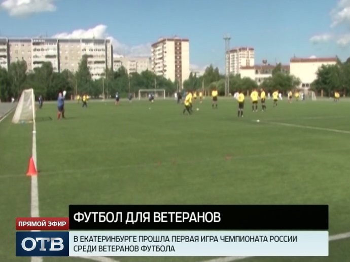 В Екатеринбурге прошла первая игра чемпионата России среди ветеранов футбола