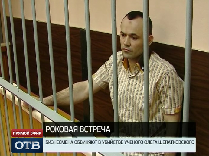 В Екатеринбурге стартовал суд по делу об убийстве ученого Олега Шепатковского