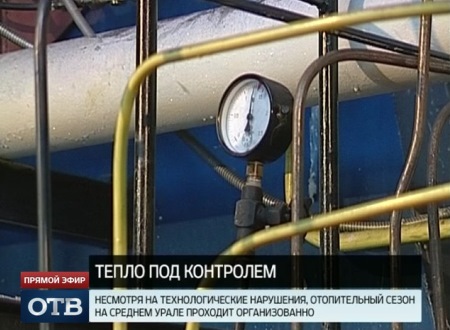 На Среднем Урале снизилось число нарушений в отопительный сезон