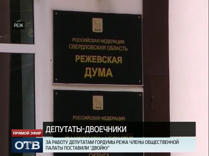 Депутаты Гордумы Режа получили «неуд» от Общественной палаты