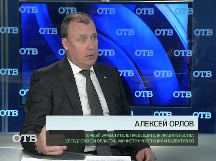 Первый вице-премьер и министр инвестиций и развития Свердловской области Алексей Орлов – гость студии ОТВ