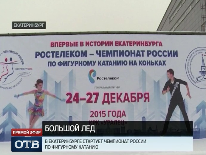 Столица Урала готовится принять чемпионат России по фигурному катанию