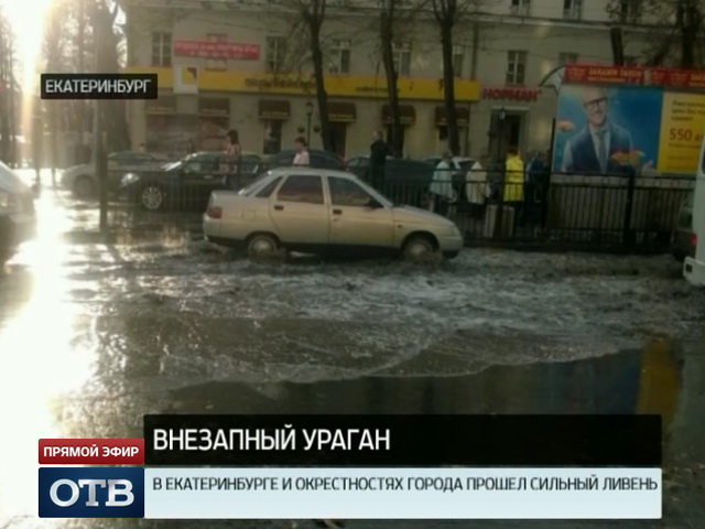 В Екатеринбурге и его окрестностях прошёл сильный ливень