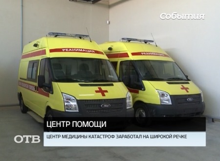 Центр медицины катастроф открыли на Широкой Речке в Екатеринбурге